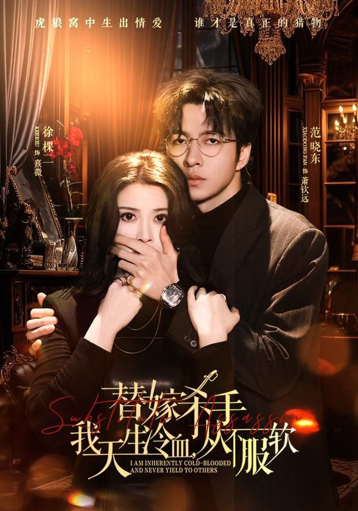 替嫁入局：我生来难驯，从不服软 (替嫁杀手：我天生冷血)，从不服软(全集)