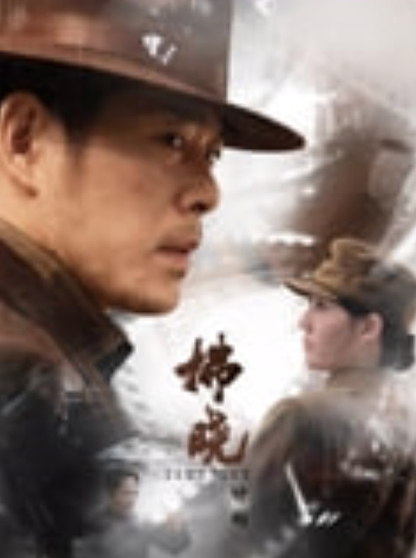 拂晓计划