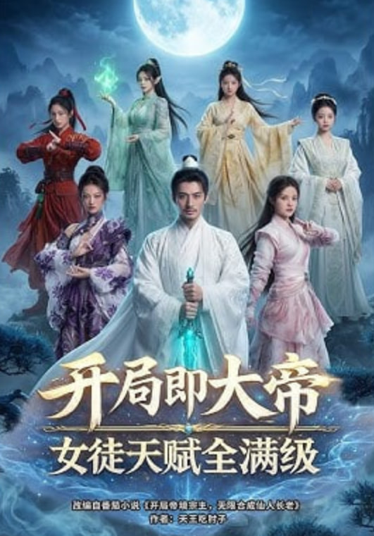 开局即大帝女徒天赋全满级(全集)
