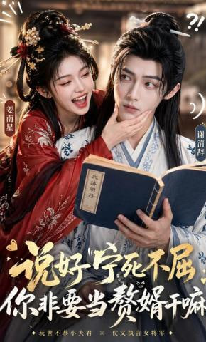 说好宁死不屈，你非要当赘婿干嘛(全集)