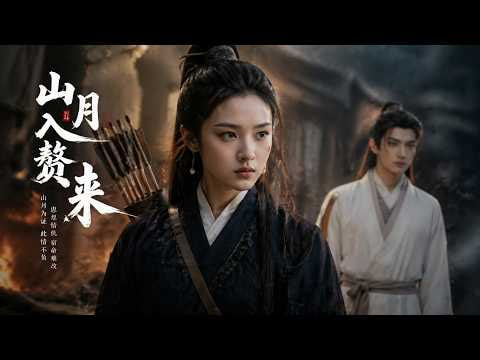 山月入赘来(全集)