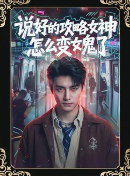 说好的攻略女神，怎么变女鬼了(全集)