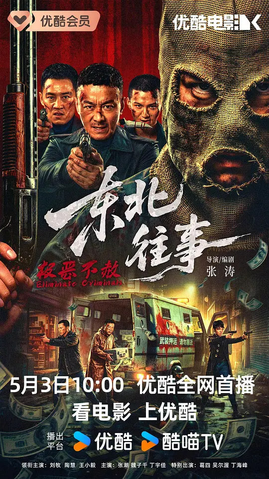 东北往事·极恶不赦
