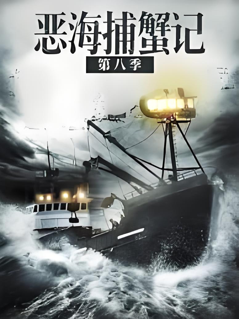 恶海捕蟹记 第八季