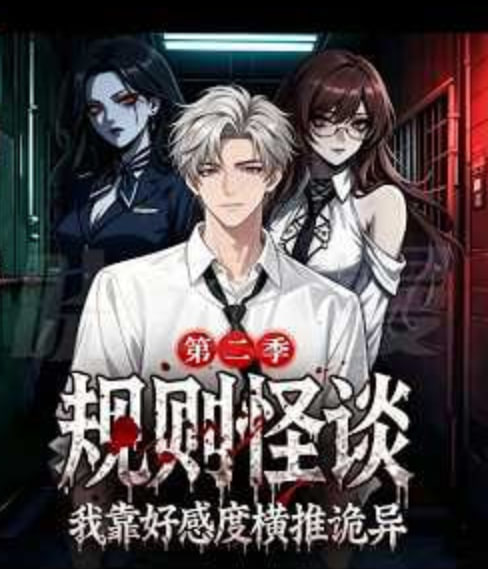 规则怪谈我靠好感度横推诡异第二季(全集)