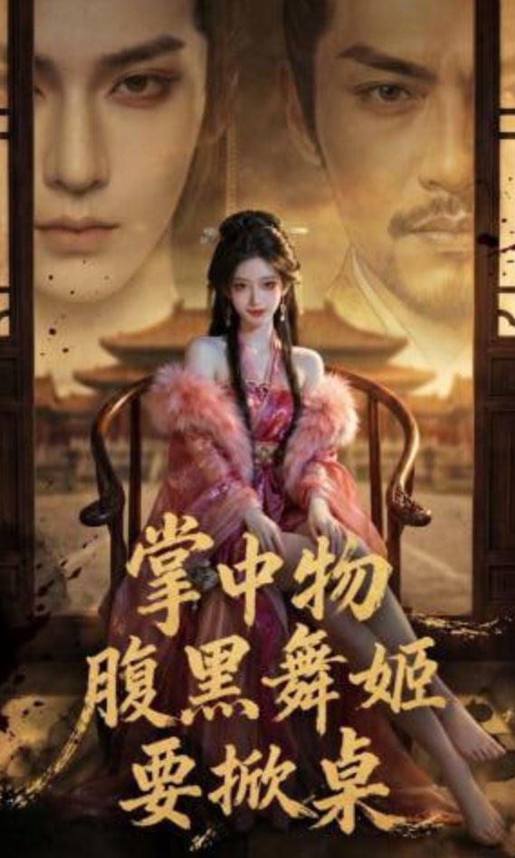 掌中物：腹黑舞姬要掀桌(全集)