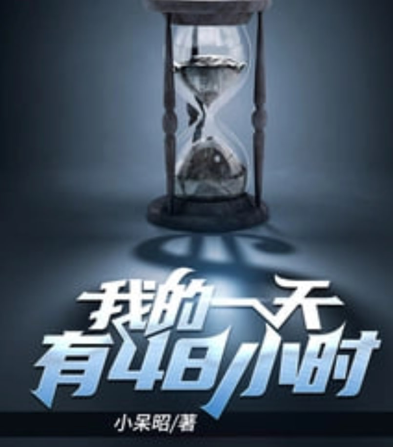 重启死亡48小时(全集)