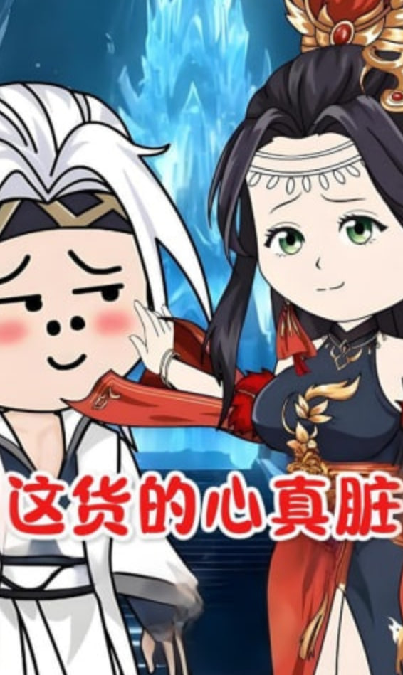 这货的心真脏(全集)