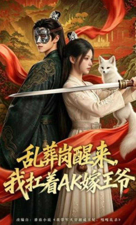 乱葬岗醒来，我扛着AK嫁王爷(全集)