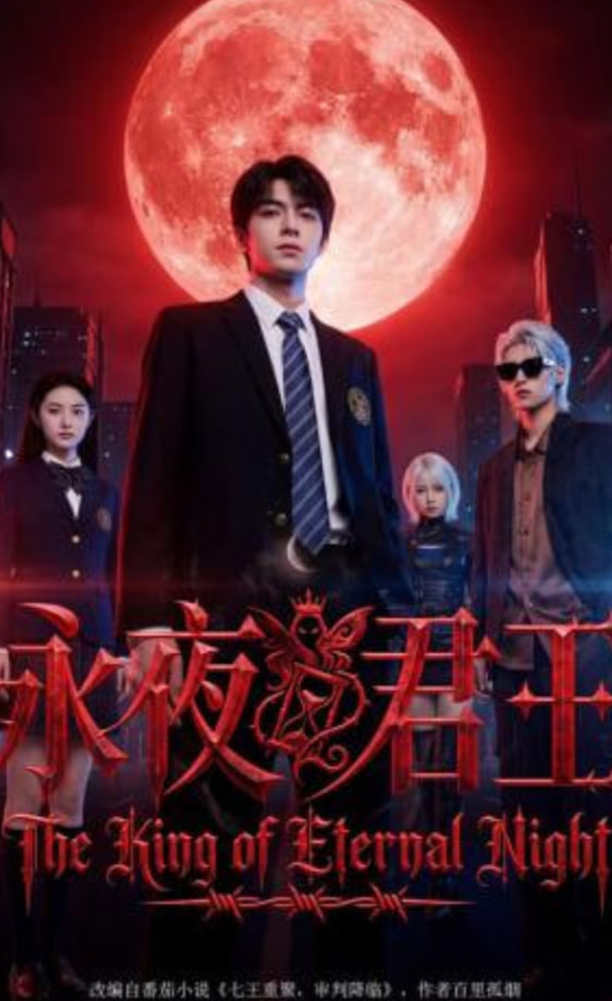 永夜君王(全集)
