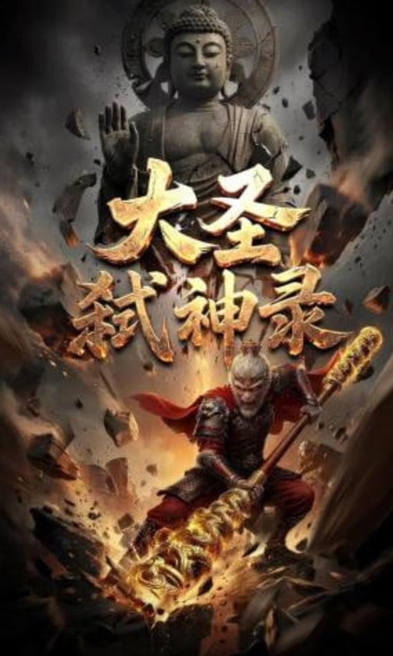 大圣弑神录(全集)