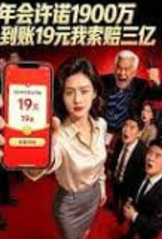 年会许诺1900万，到账19元我索赔三亿(全集)