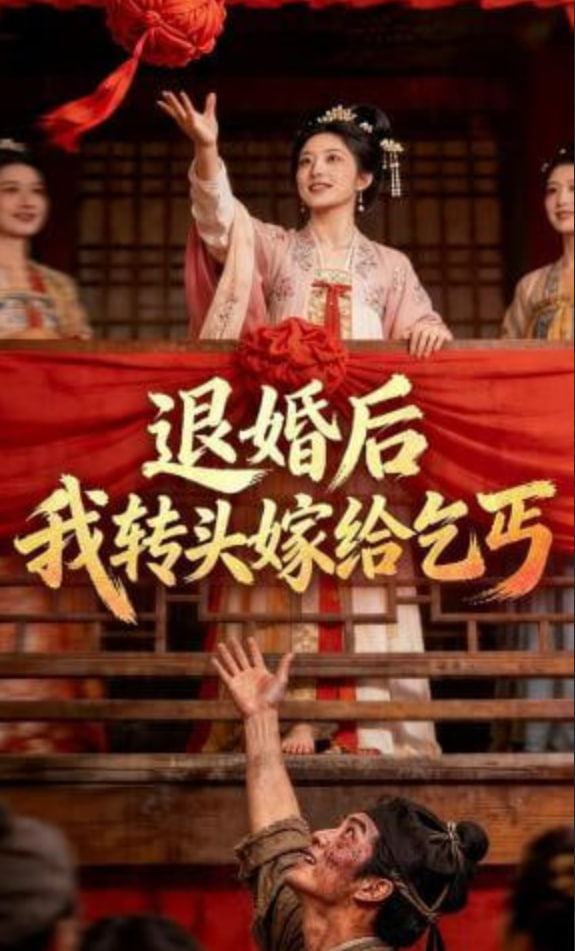 退婚后，我转头嫁给乞丐(全集)