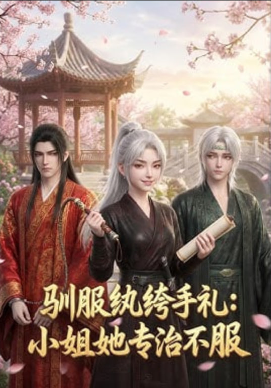 驯服纨绔手札：小姐她专治不服(全集)