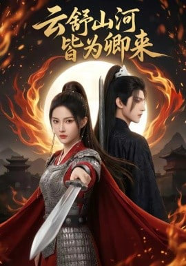 云舒山河皆为卿来(全集)