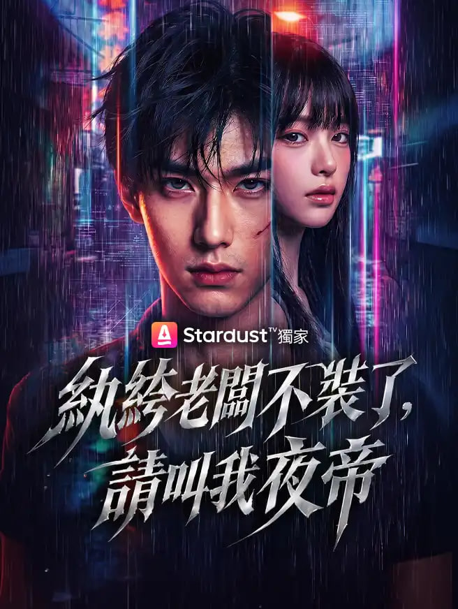 纨绔，请叫我夜帝(全集)