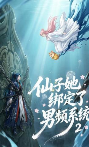 仙子她绑定了男频系统2(全集)