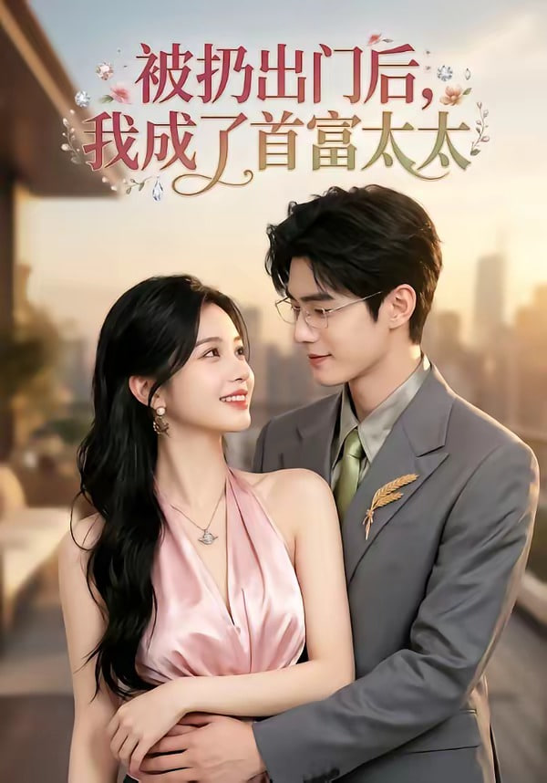 被扔出门后，我成了首富太太(全集)