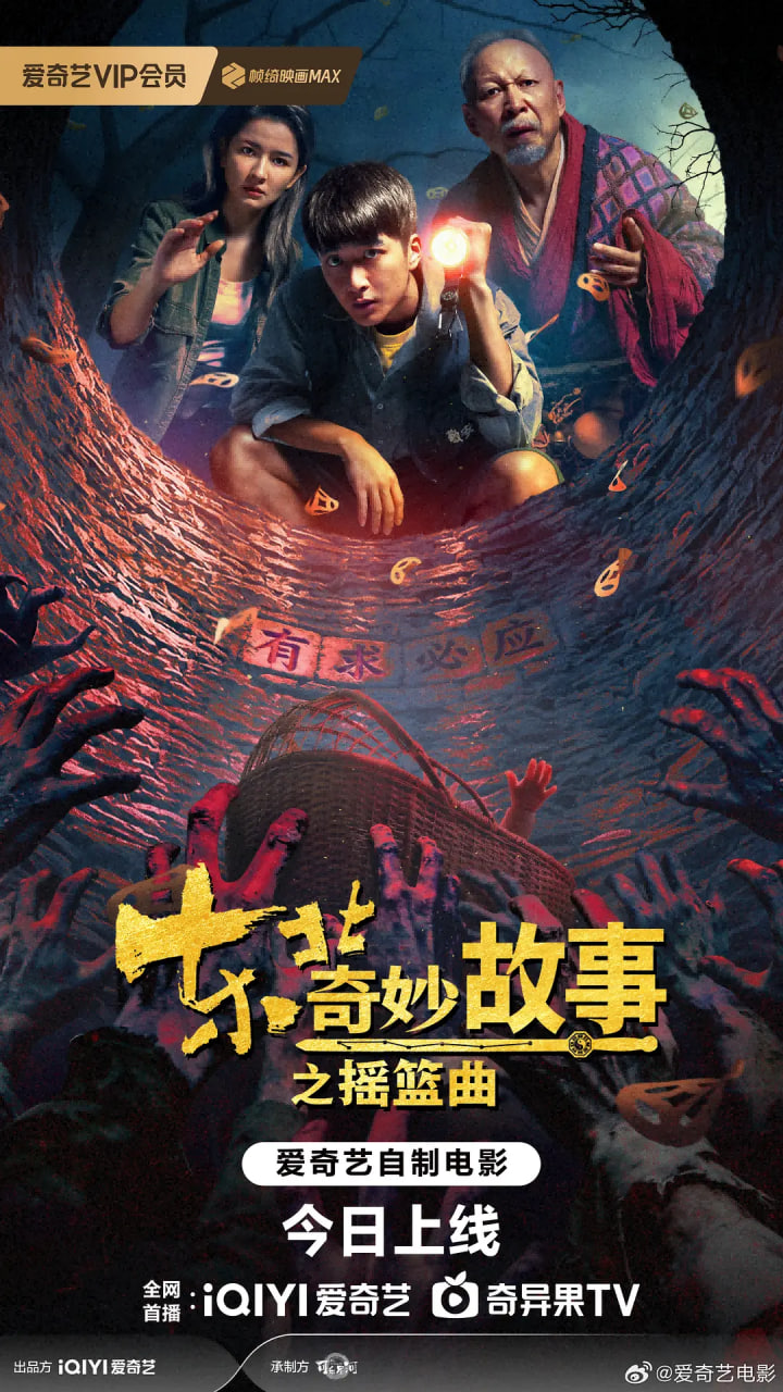 东北奇妙故事之摇篮曲