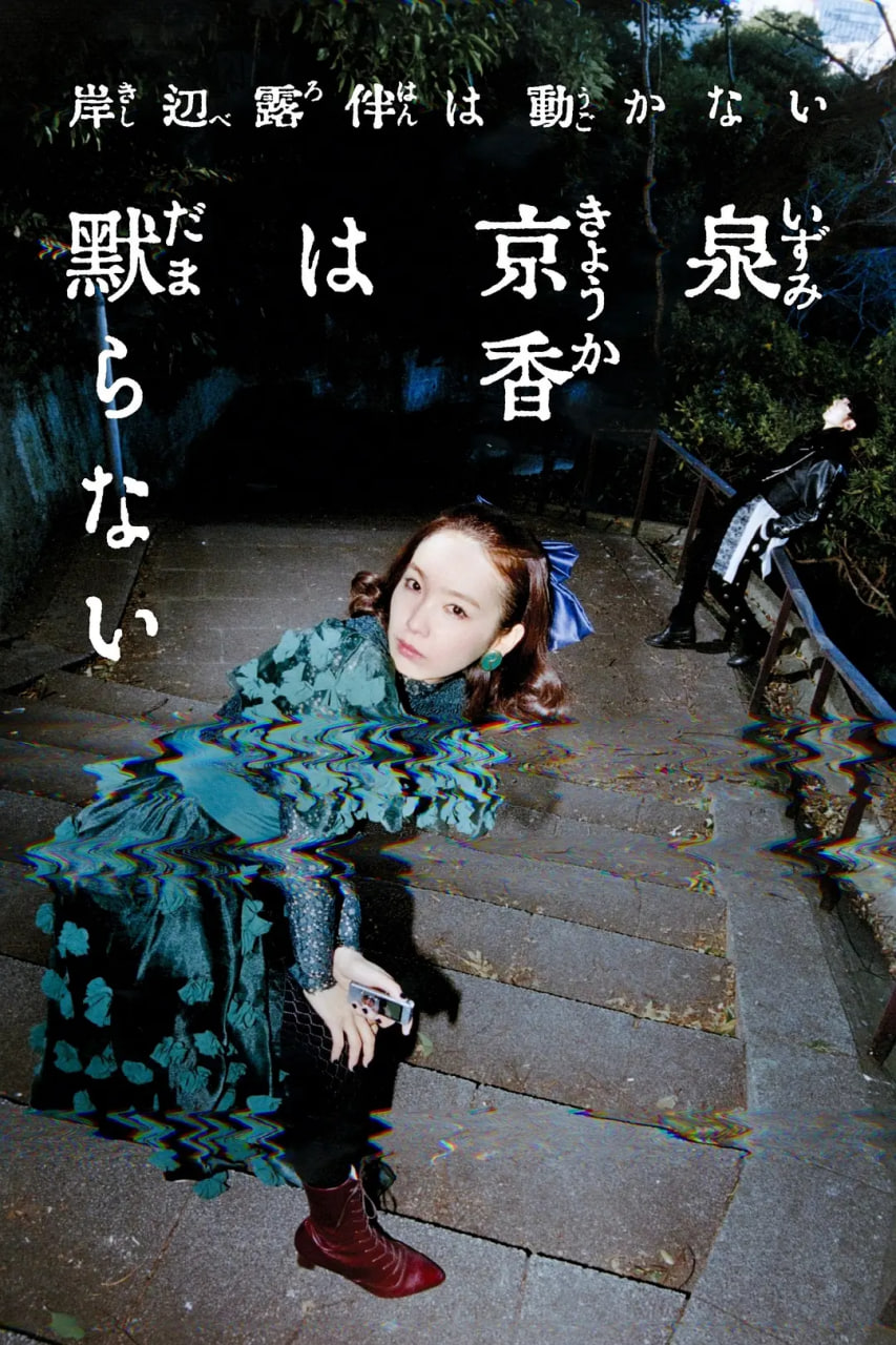 泉京香不会沉默