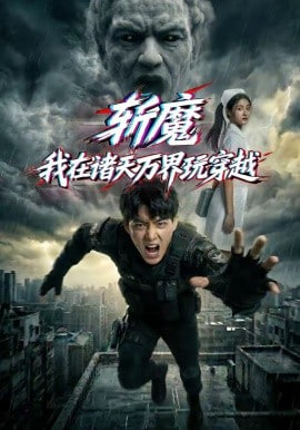 斩魔：我在诸天万界玩穿越(全集)