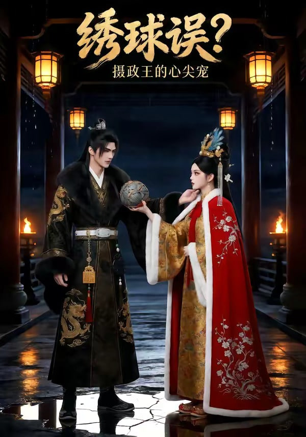 绣球误摄政王的心尖宠(全集)