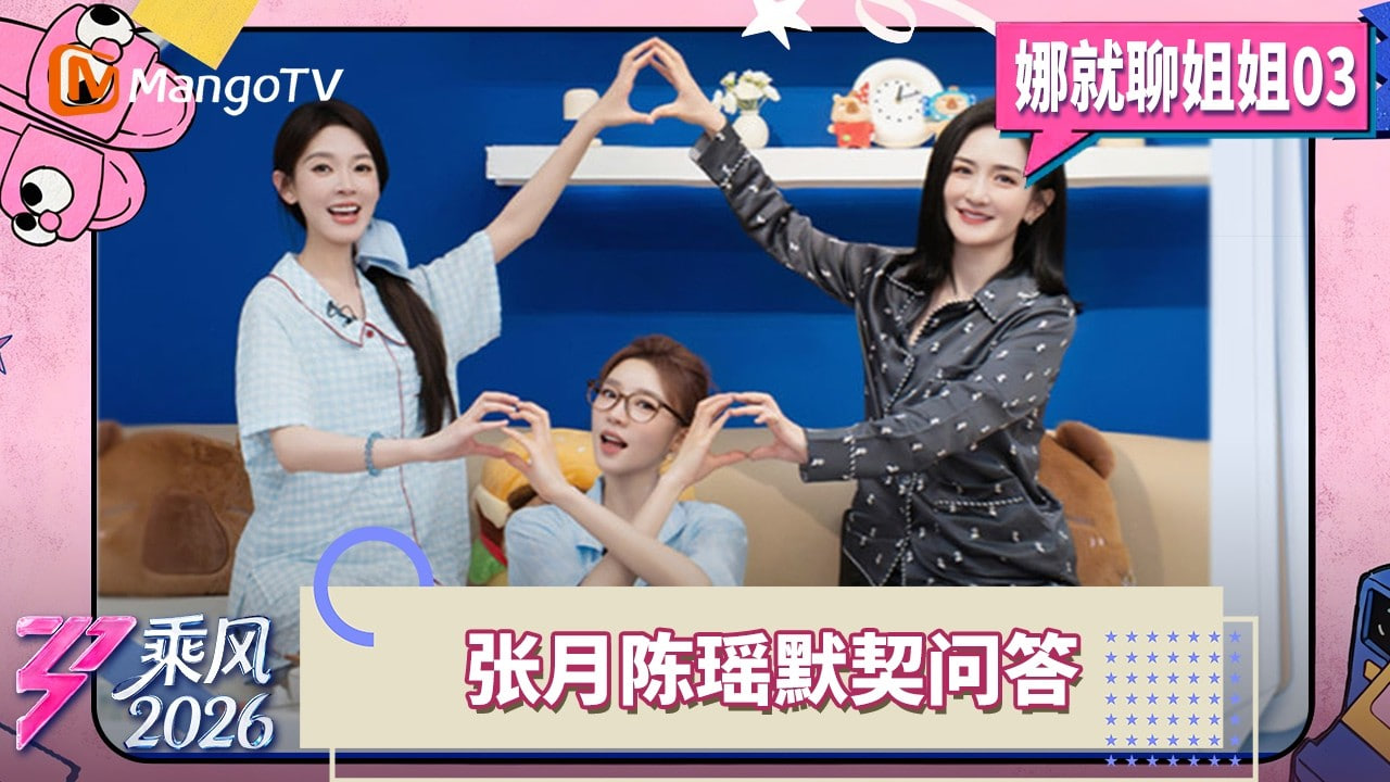 乘风2026娜就聊姐姐