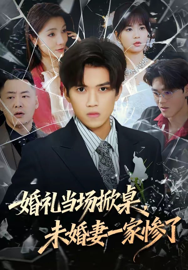 婚礼当场掀桌，未婚妻家惨了(全集)