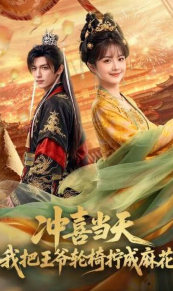 冲喜当天我把王爷轮椅拧成麻花(全集)
