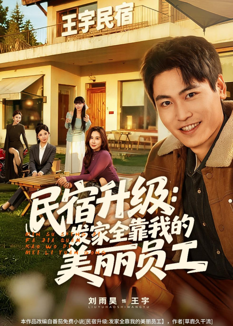民宿升级:发家全靠我的美丽员工(全集)