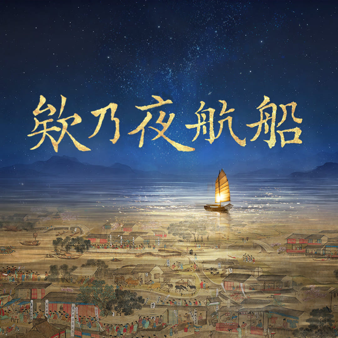 欸乃夜航船