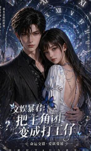 文娱暴君：把主角团变成打工仔(全集)