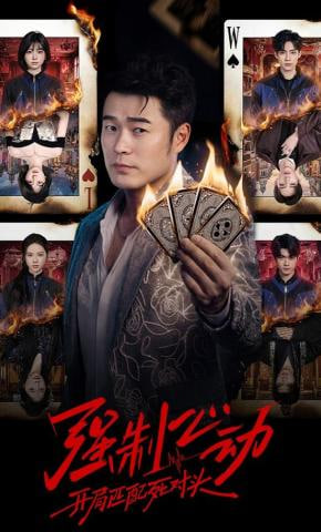 强制心动：开局匹配死对头 3(全集)