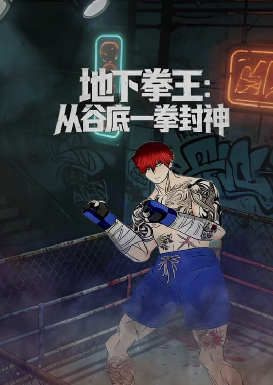 地下拳王：从谷底一拳封神(全集)