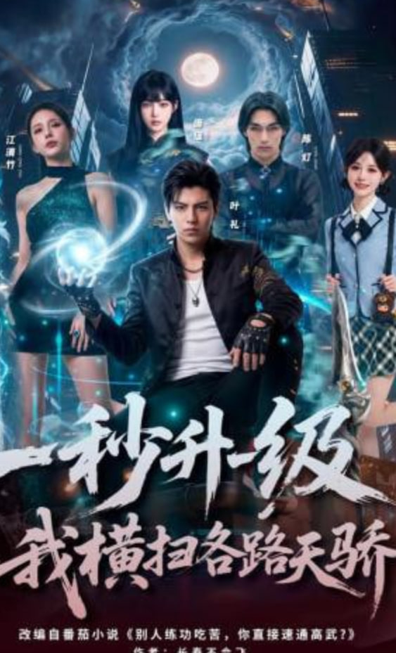 -秒升一级，我横扫各路天骄(全集)