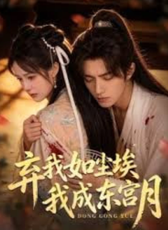弃我如尘埃，我成东宫月(全集)