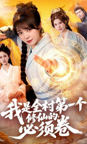 我是全村第一个修仙的，必须卷(全集)