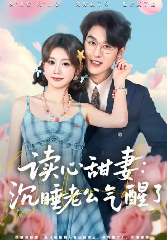 契约读心甜妻:沉睡老公气醒了(全集)