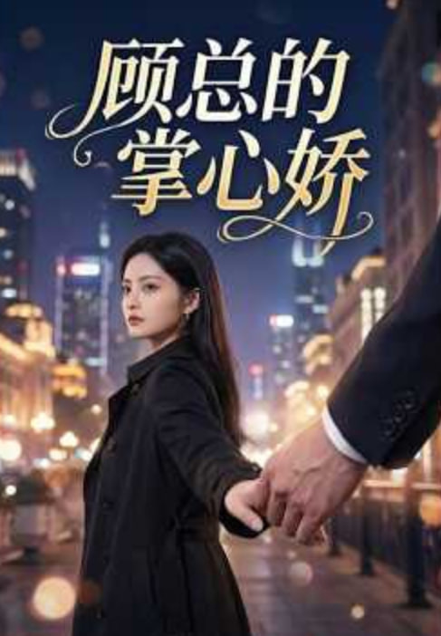 错命婚约:虞总的掌心仙妻(全集)