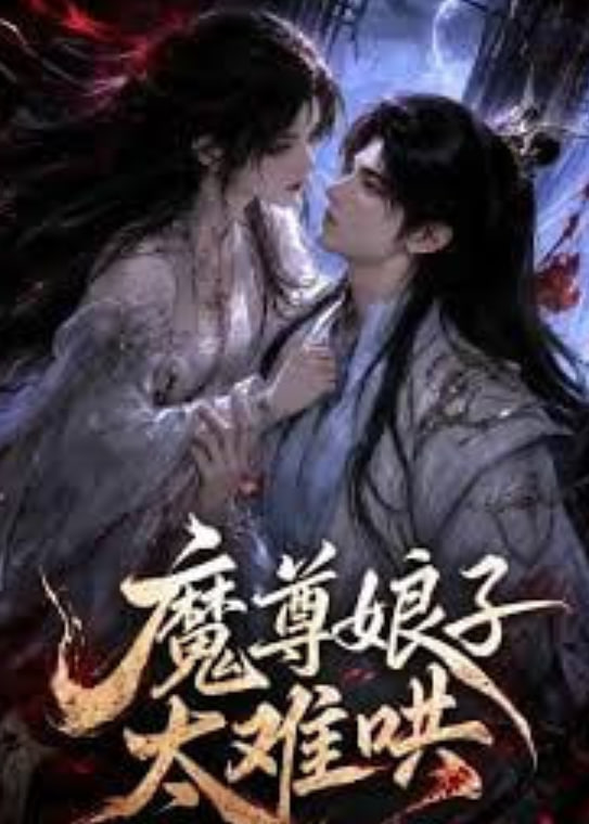 魔尊娘子太难哄(全集)