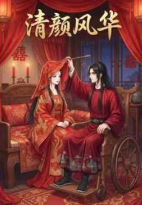 清颜风华(全集)
