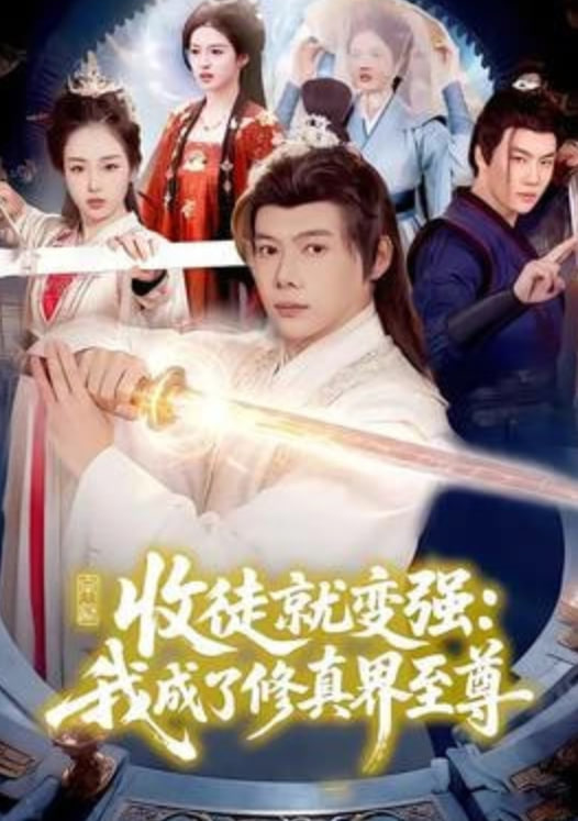 收徒就变强:我成了修真界至尊(全集)