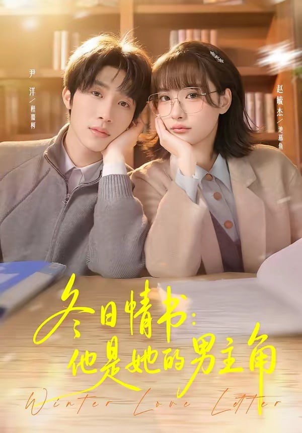 冬日情书:他是她的男主角(全集)