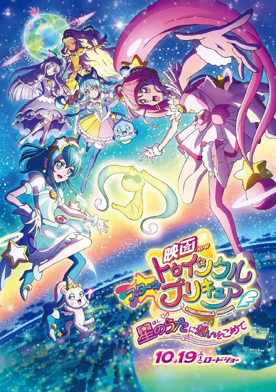 Star☆Twinkle 光之美少女 剧场版 向星之歌倾注思念