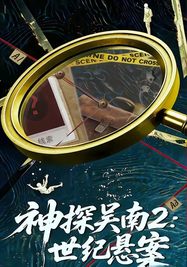 神探吴南2:世纪悬案(全集)
