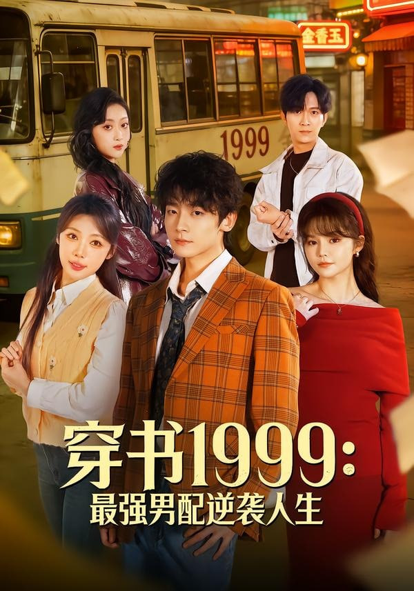 穿书 1999:最强男配逆袭人生(全集)
