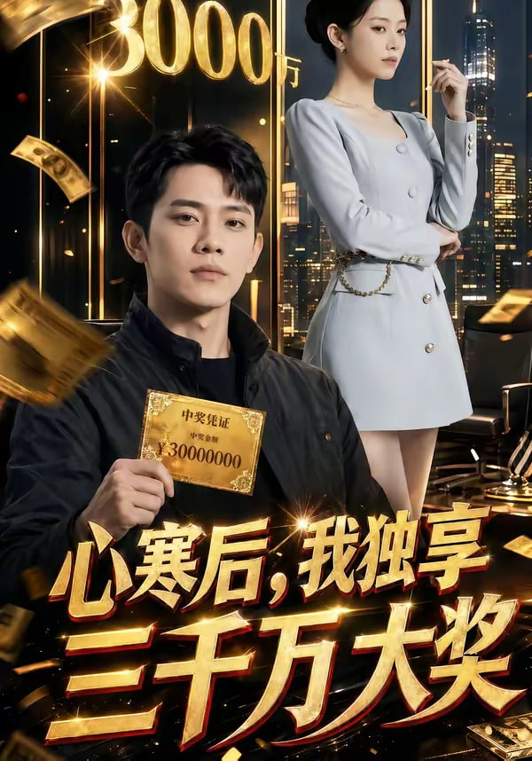 心寒后，我独享三千万大奖(全集)