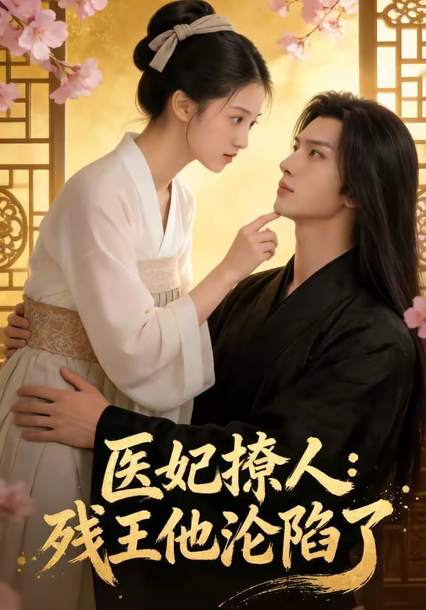 医妃撩人:残王他沦陷了(全集)