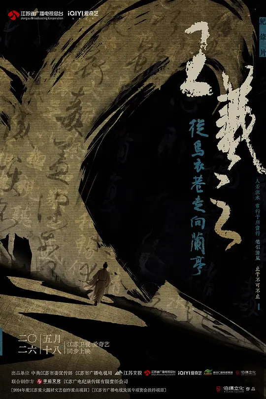 王羲之——从乌衣巷走向兰亭