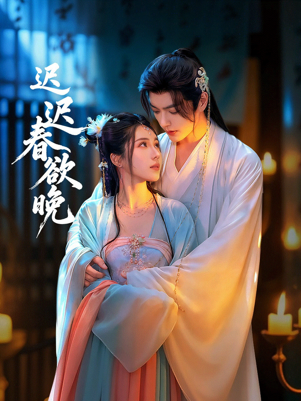 迟迟春欲晚
